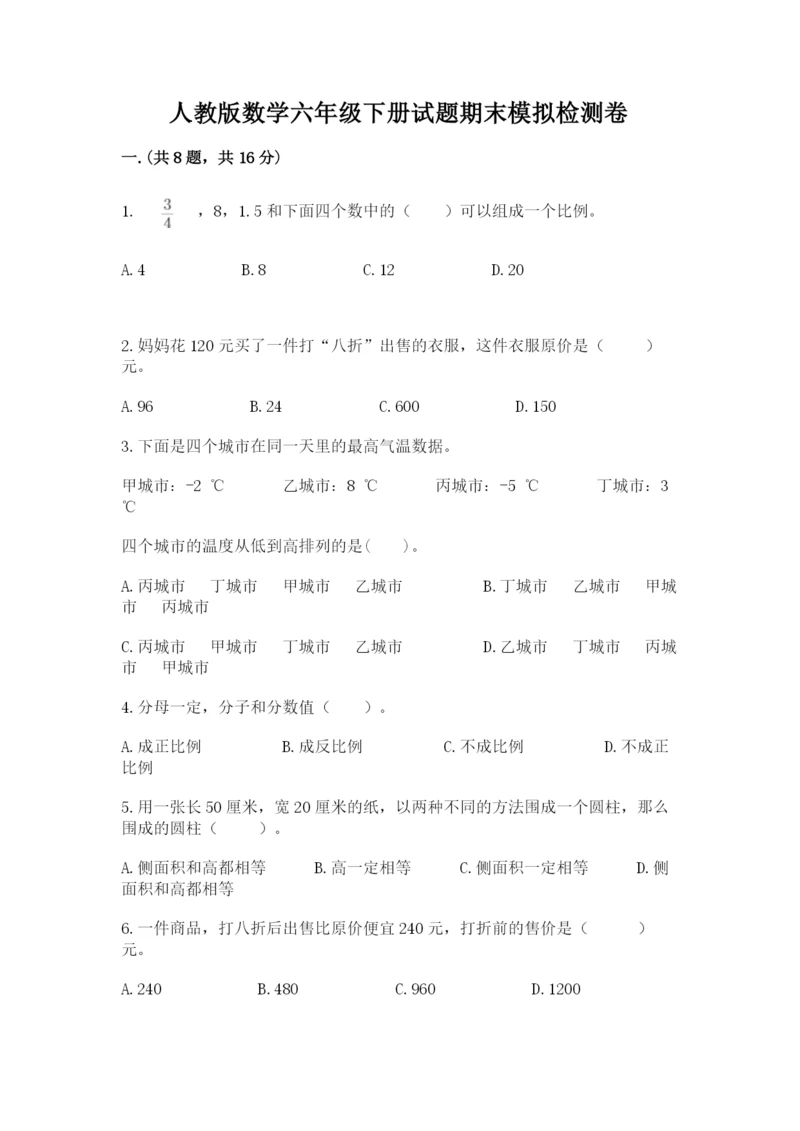 人教版数学六年级下册试题期末模拟检测卷（达标题）.docx