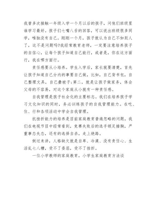 一位小学教师的家庭教育，小学生家庭教育方法谈.docx