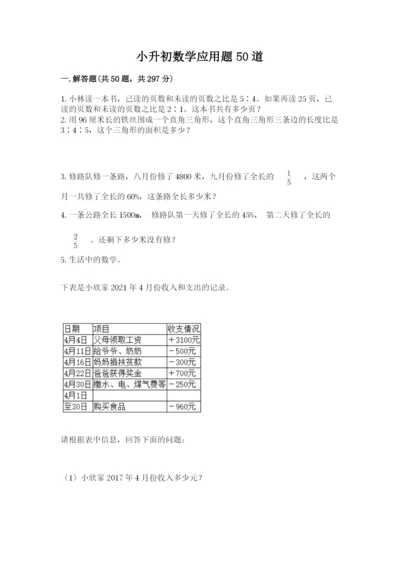 小升初数学应用题50道学生专用.docx