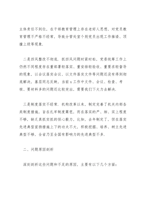 应急管理局党史学习教育专题民主生活会班子对照检查材料范文.docx