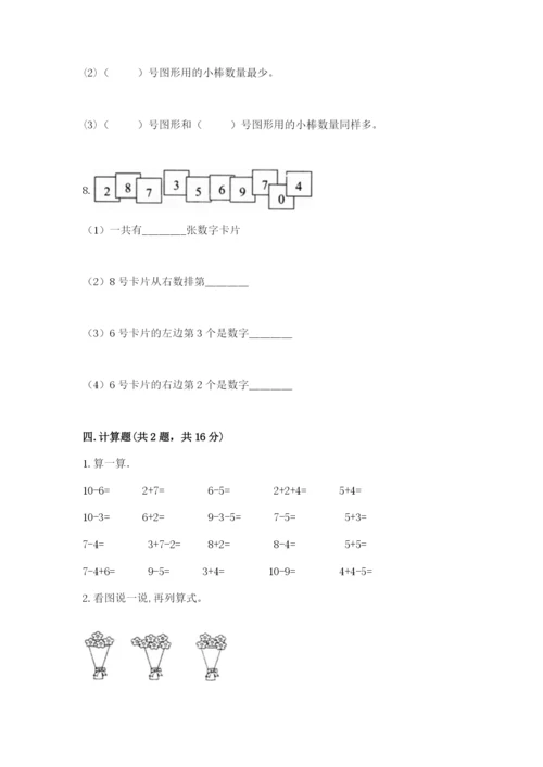 小学数学试卷一年级上册数学期末测试卷（全优）.docx