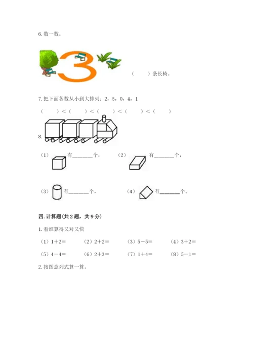 人教版一年级上册数学期中测试卷精品（必刷）.docx