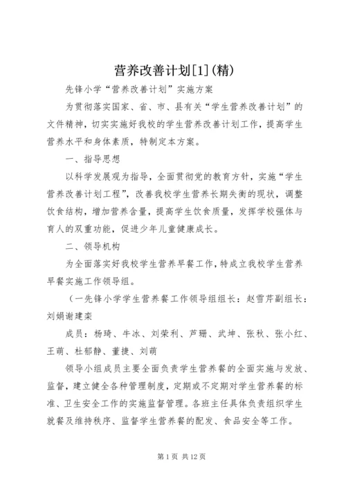 营养改善计划[1](精) (2).docx