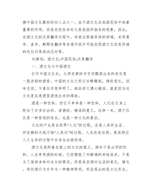 [中国酒文化的论文发表]中国酒文化论文范文.docx