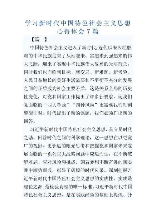 学习新时代中国特色社会主义思想心得体会7篇