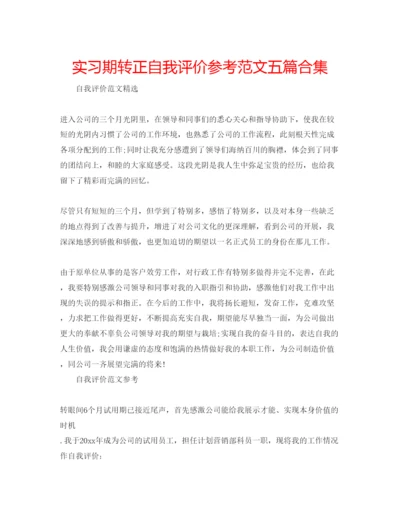 精编实习期转正自我评价参考范文五篇合集.docx