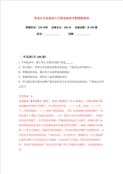 黑龙江东北林业大学教务处招考聘用练习训练卷第1卷