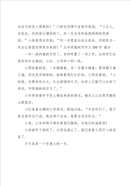五年级植树节作文300字汇编九篇
