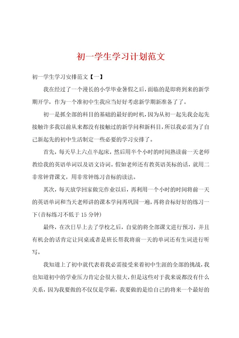 初一学生学习计划范文