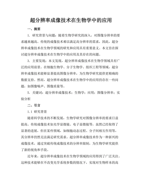 超分辨率成像技术在生物学中的应用