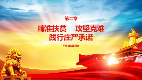 大气喜迎十九大PPT模板不忘初心砥砺奋进