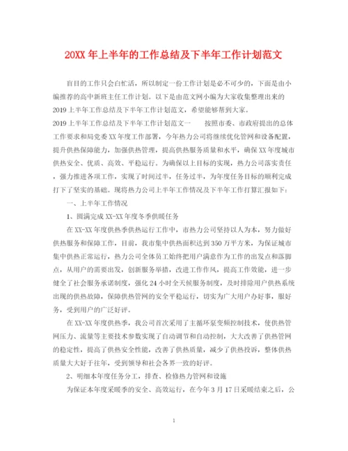 精编之上半年的工作总结及下半年工作计划范文.docx