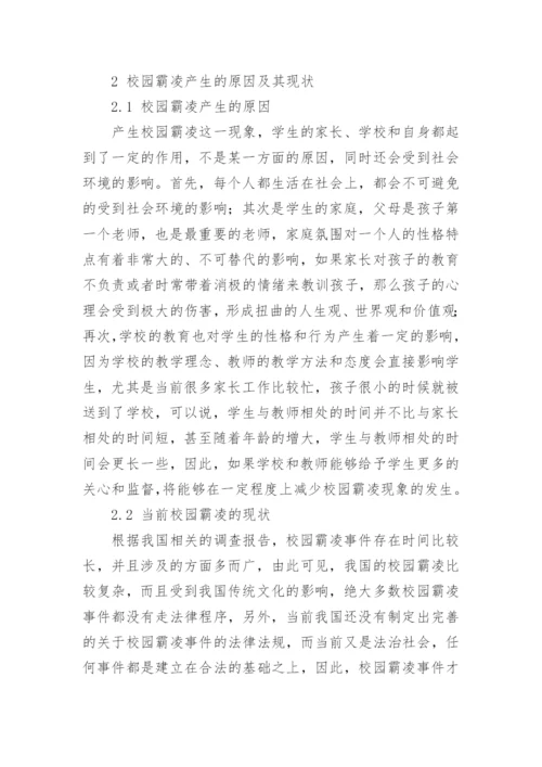 校园霸凌引发的刑法学问题研究的论文精编.docx