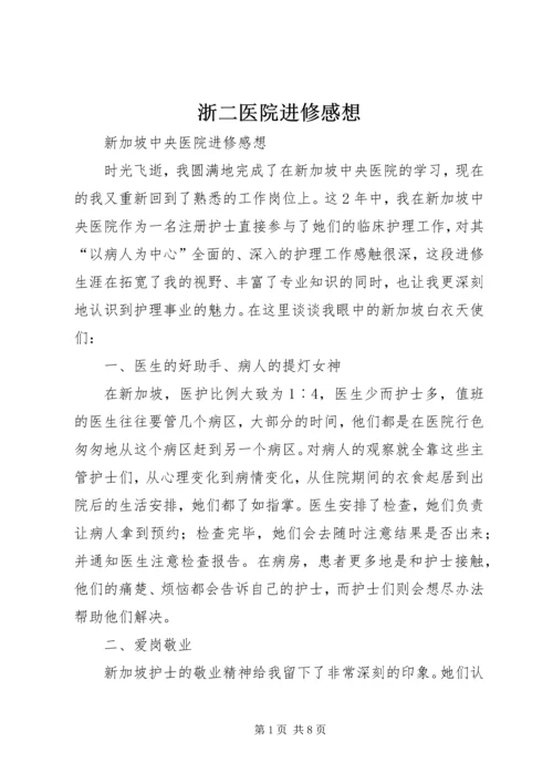 浙二医院进修感想 (3).docx