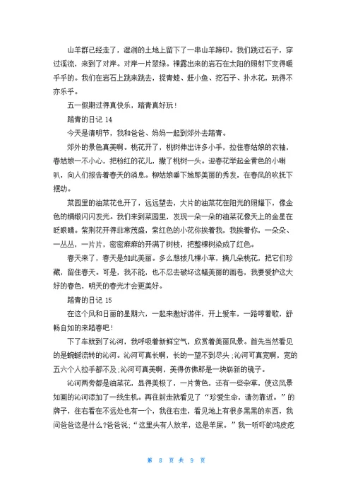 踏青的日记(15篇)