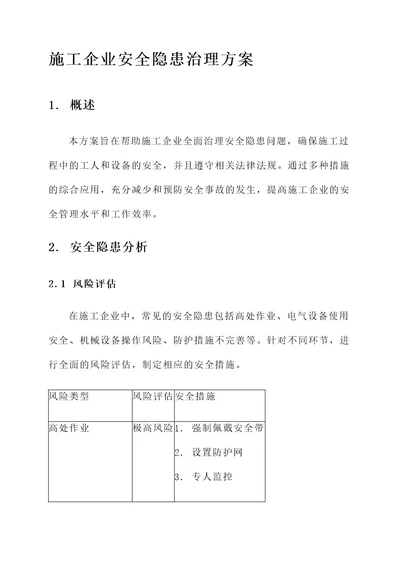 施工企业安全隐患治理方案