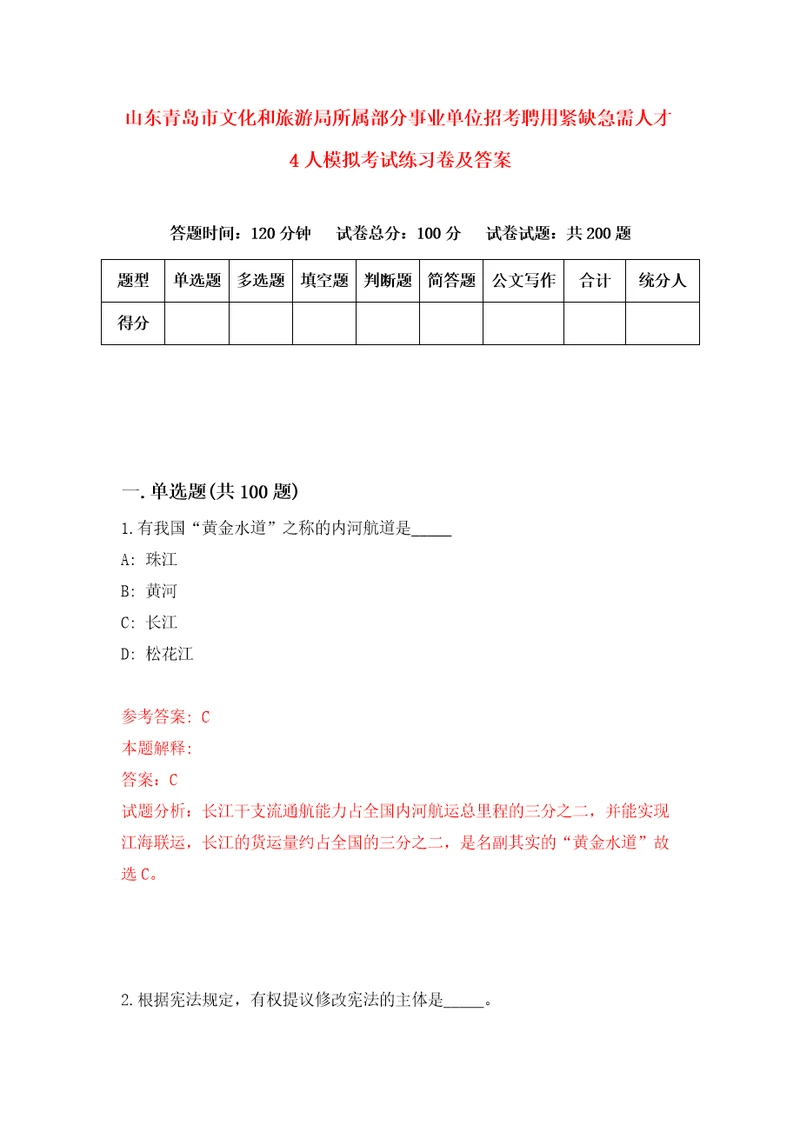 山东青岛市文化和旅游局所属部分事业单位招考聘用紧缺急需人才4人模拟考试练习卷及答案1