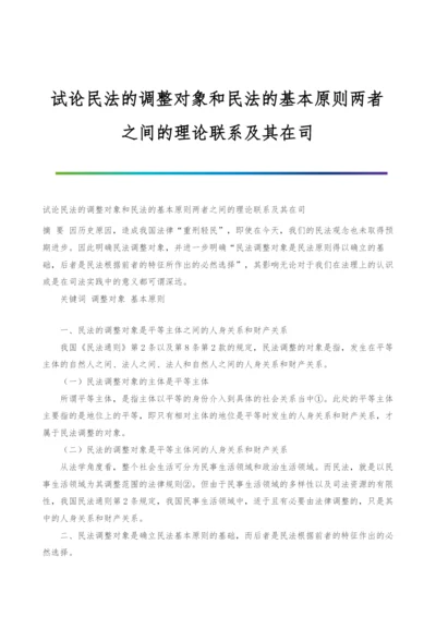 试论民法的调整对象和民法的基本原则两者之间的理论联系及其在司.docx