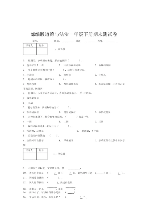 部编版道德与法治一年级下册期末测试卷附答案(829)