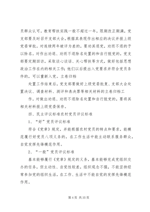 乡镇基层党组织开展民主评议党员工作实施方案★.docx