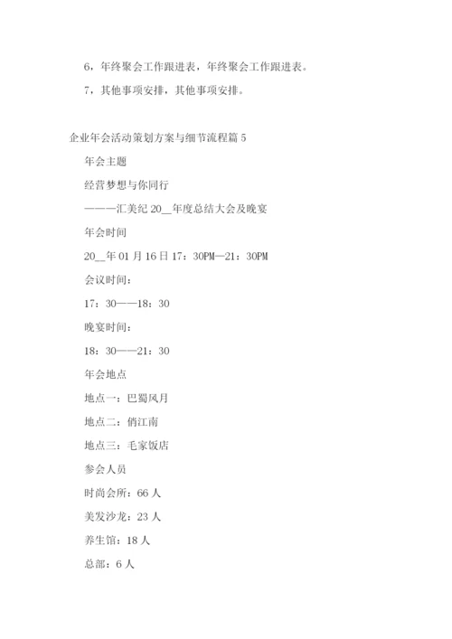 企业年会活动策划方案与细节流程.docx