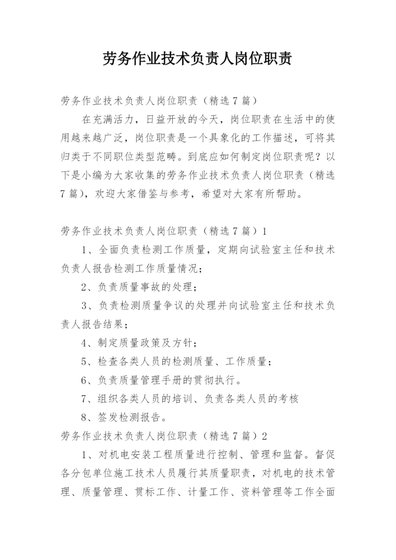 劳务作业技术负责人岗位职责.docx