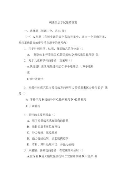 刺法灸法学试题和答案.docx