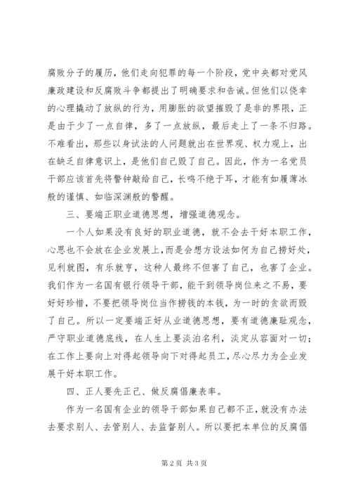 《国有企业领导人员腐败案例剖析》心得体会.docx