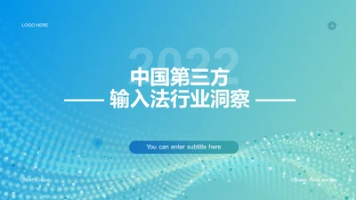 2022年中国第三方输入法行业洞察