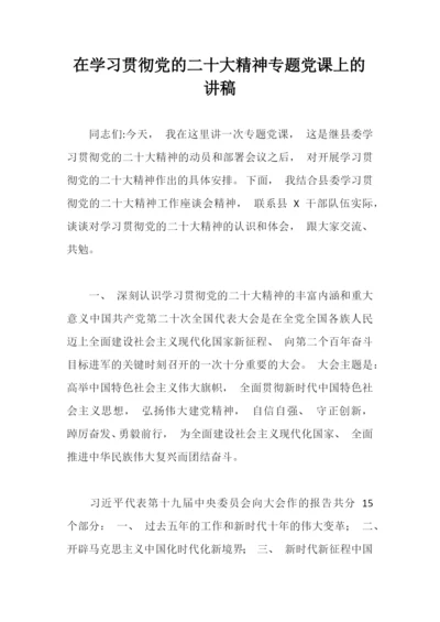 【党课讲稿】在学习贯彻党的二十大精神专题党课上的讲稿.docx