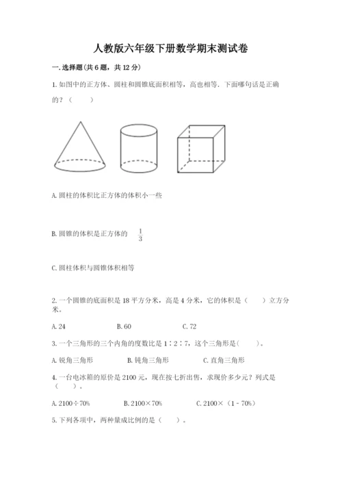 人教版六年级下册数学期末测试卷完美版.docx