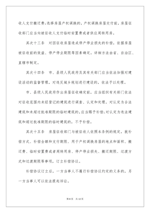 2022《国有土地上房屋征收与补偿条例》具体细则.docx