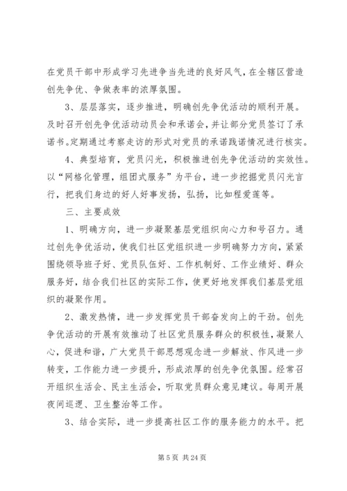 社区党总支创先争优活动汇报材.docx