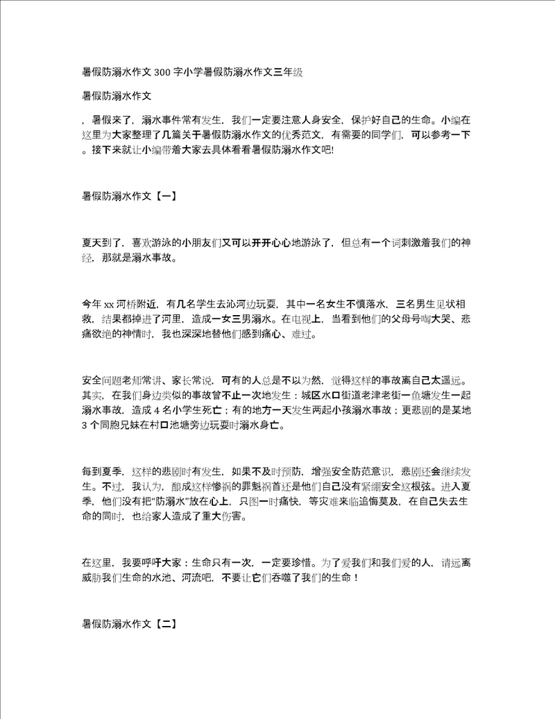 暑假防溺水作文300字小学暑假防溺水作文三年级