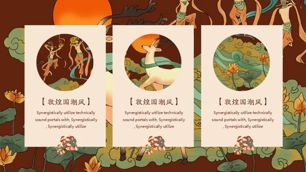 敦煌国潮西域风情通用PPT模板