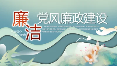 中国风党建党风廉政建设文化PPT