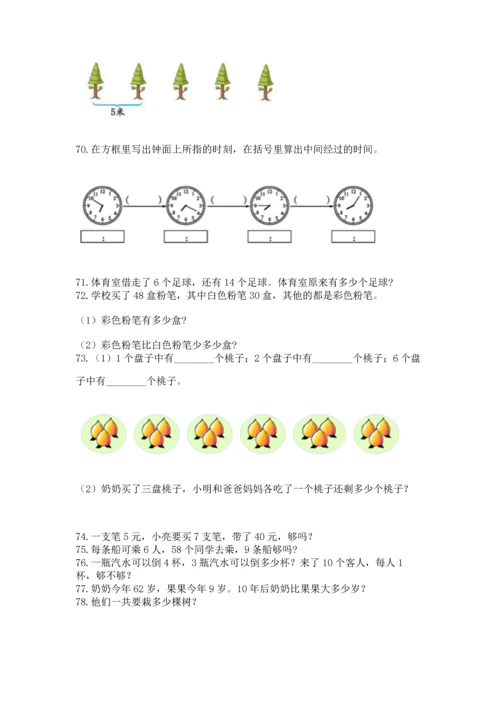 二年级上册数学应用题100道含答案【最新】.docx