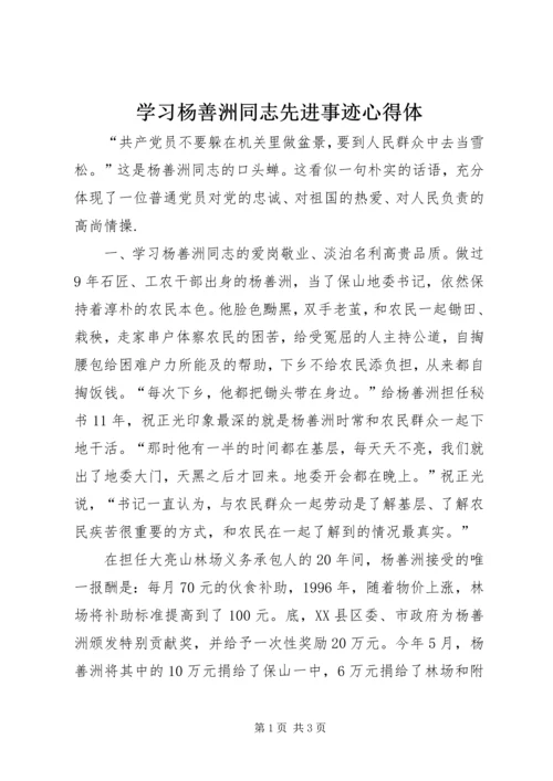 学习杨善洲同志先进事迹心得体_1 (4).docx