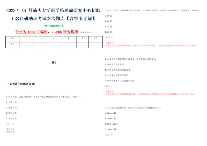 2022年01月汕头大学医学院肿瘤研究中心招聘1名科研助理考试参考题库含答案详解