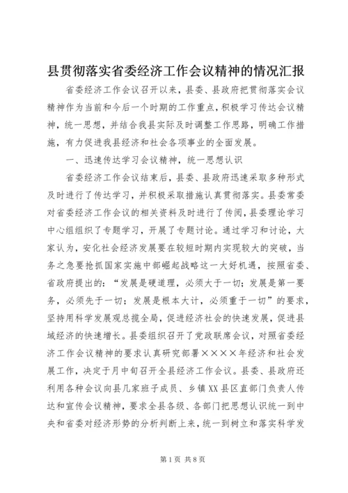 县贯彻落实省委经济工作会议精神的情况汇报.docx