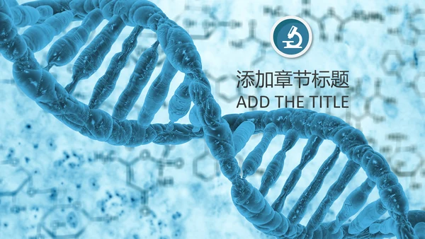 基因生物现代科技实验室化学医学ppt