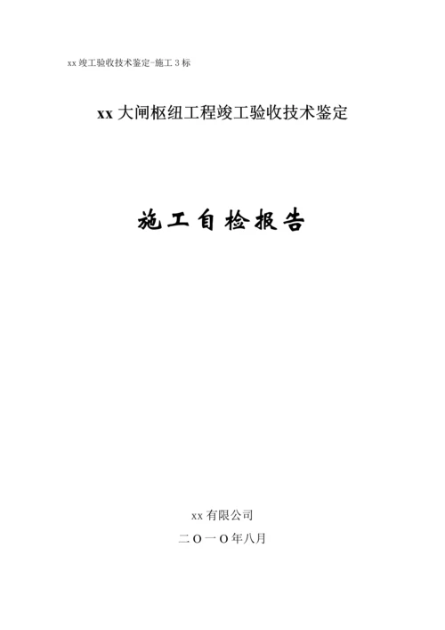 大闸枢纽工程竣工验收技术鉴定施工自检报告.docx