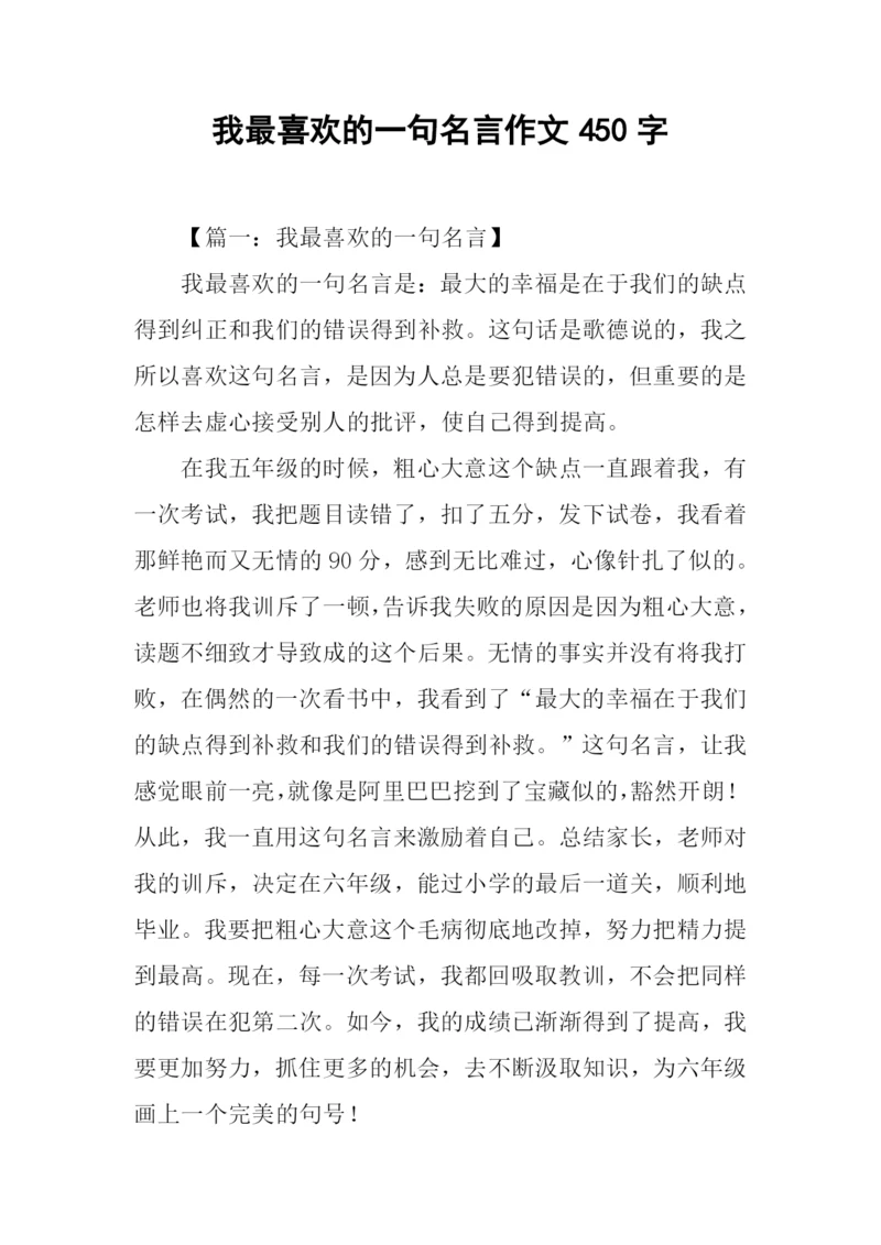 我最喜欢的一句名言作文450字-1.docx