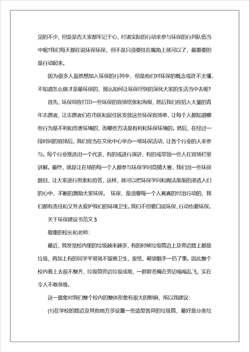 关于环保建议书范文2023