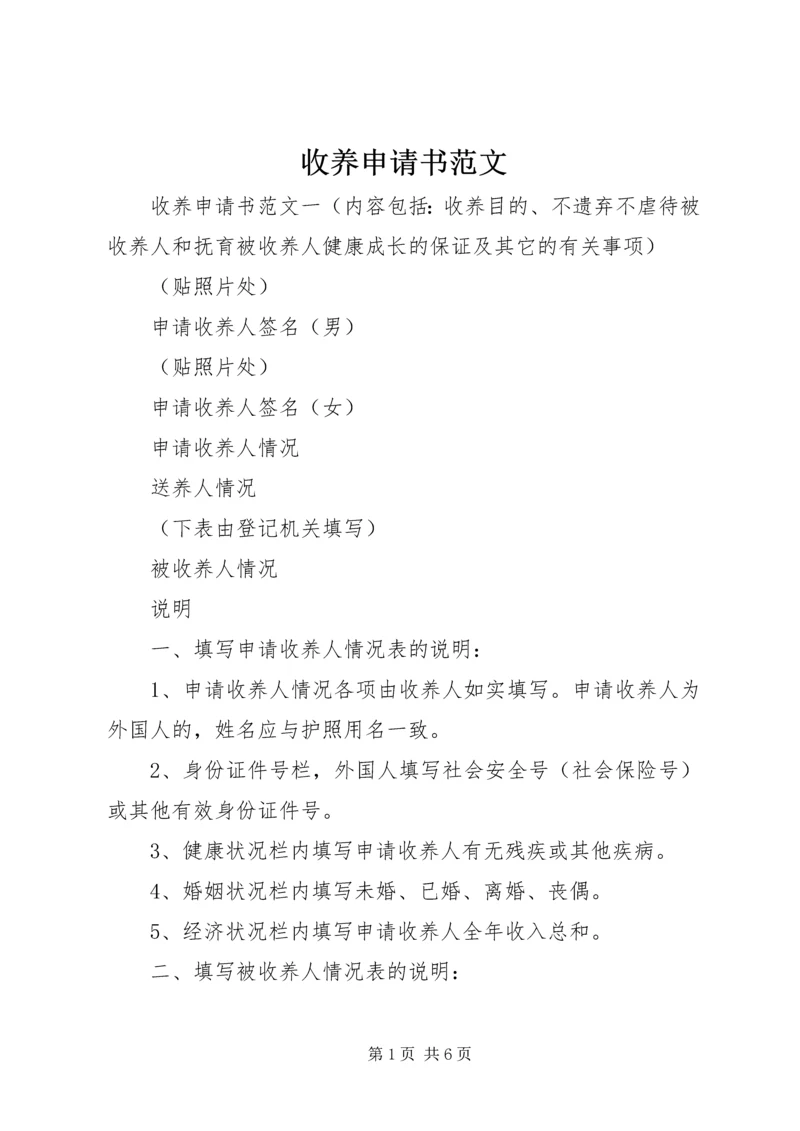 收养申请书范文.docx