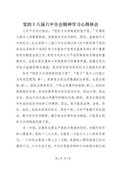 党的十八届六中全会精神学习心得体会.docx