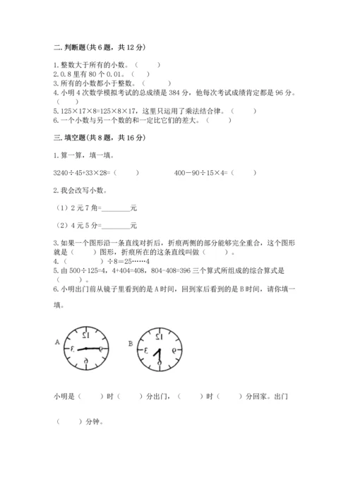 人教版四年级下册数学期末测试卷及一套完整答案.docx