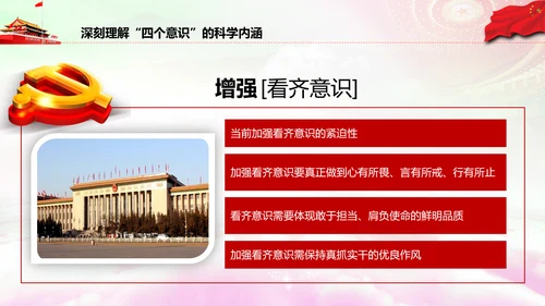 增强四个意识做合格党员PPT模板