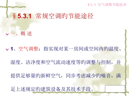 采暖通风和空调节能技术春.docx