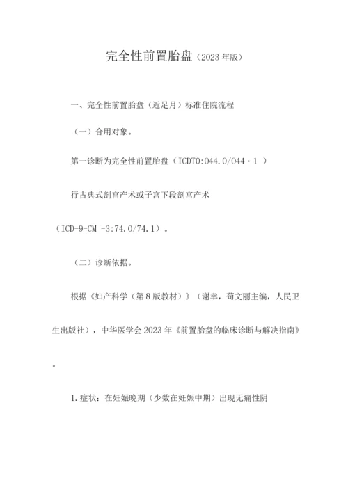 完全性前置胎盘诊断及治疗标准流程.docx